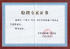 公司總經理許桂生高工被聘為江蘇省江蘇省機械工程學會特聘專家